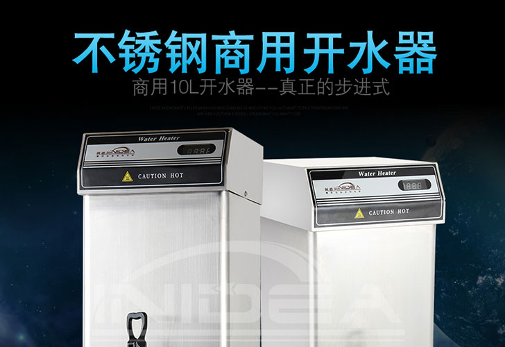 開水機IKSJ-10 開水機IKSJ-10