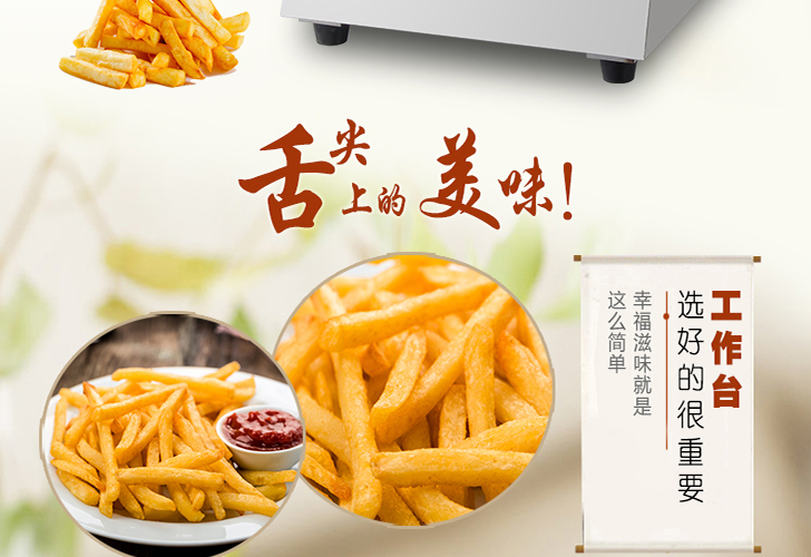 臺式薯條工作站 臺式薯條工作站