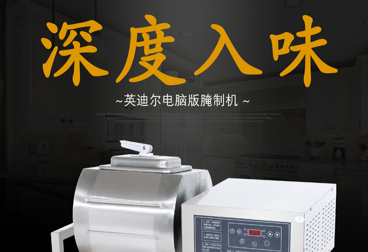 電腦版腌制機IYZJ-25 電腦版腌制機IYZJ-25